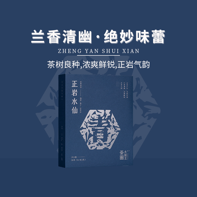 茶圈大魔王 正岩水仙武夷山大红袍武夷岩茶浓香型礼盒装乌龙茶50g