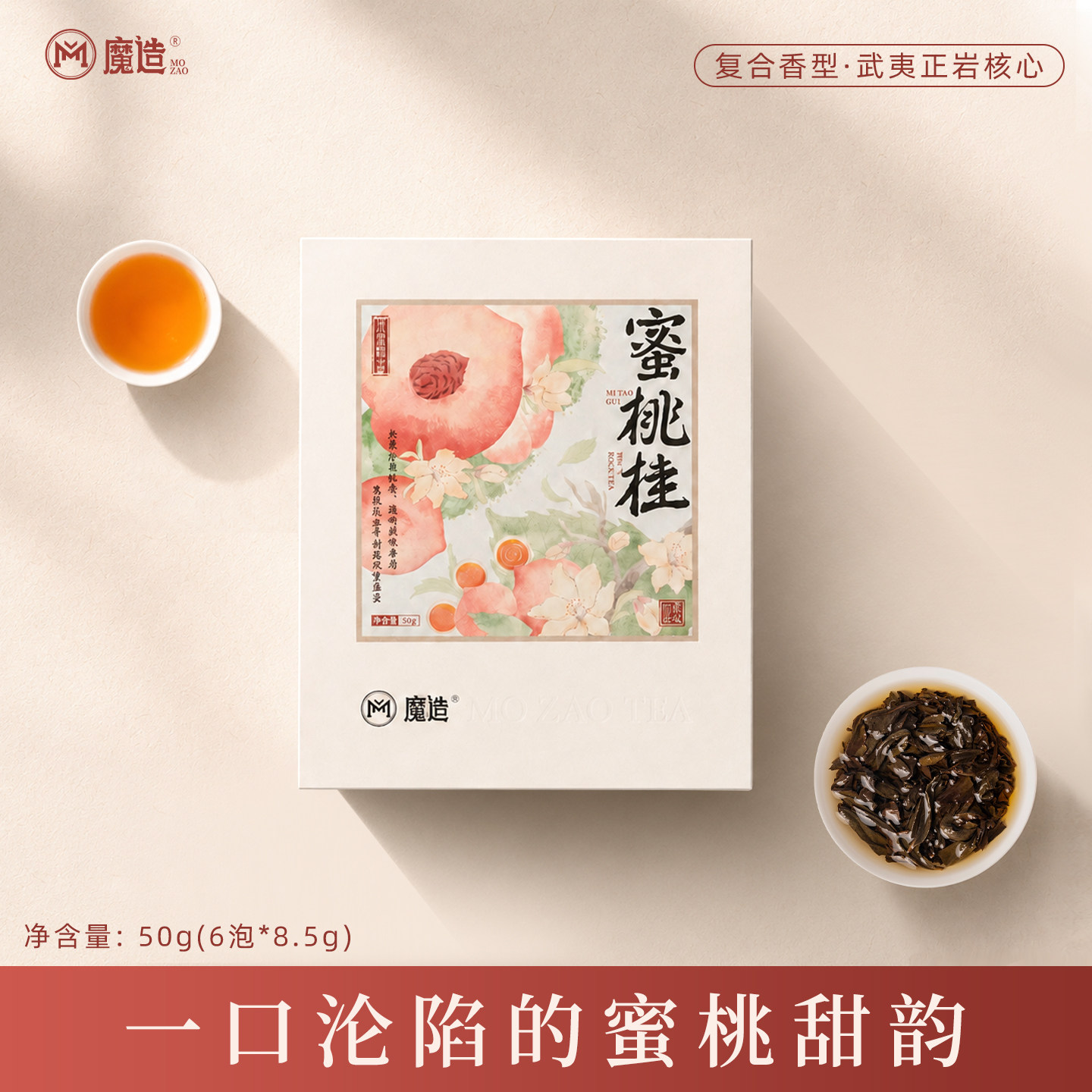 魔造蜜桃桂50g水蜜桃香肉桂武夷正岩特级乌龙茶浓郁桂皮香送礼