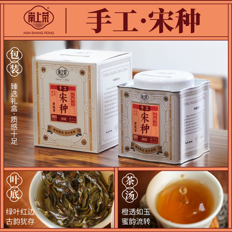 【南上荣】潮州乌岽村手工宋种125g 凤凰单枞送礼独立罐装