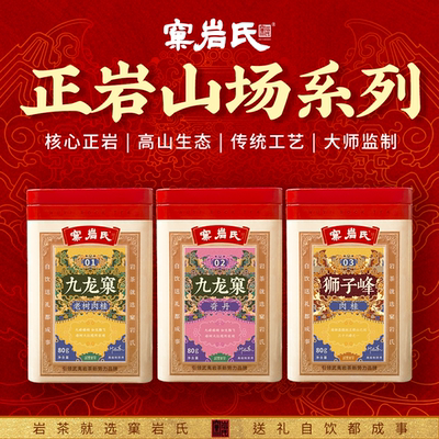【窠岩氏】九龙窠老树肉桂80g/九龙窠奇丹80g/狮子峰肉桂80g
