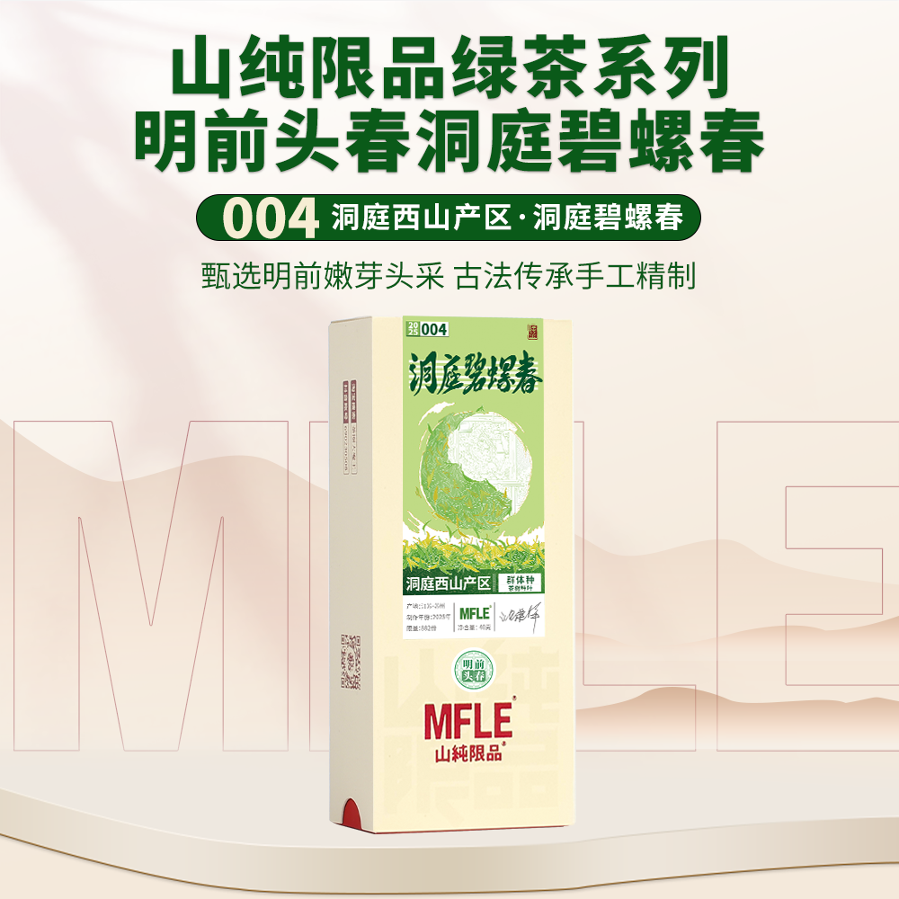 【山纯限品】2025年绿茶004洞庭碧螺春40g 002狮峰龙井20g