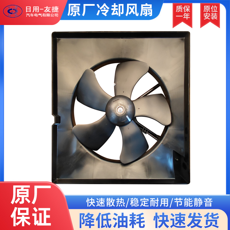 【日用友捷】汽车电子风扇水箱散热风扇适用别克凯越