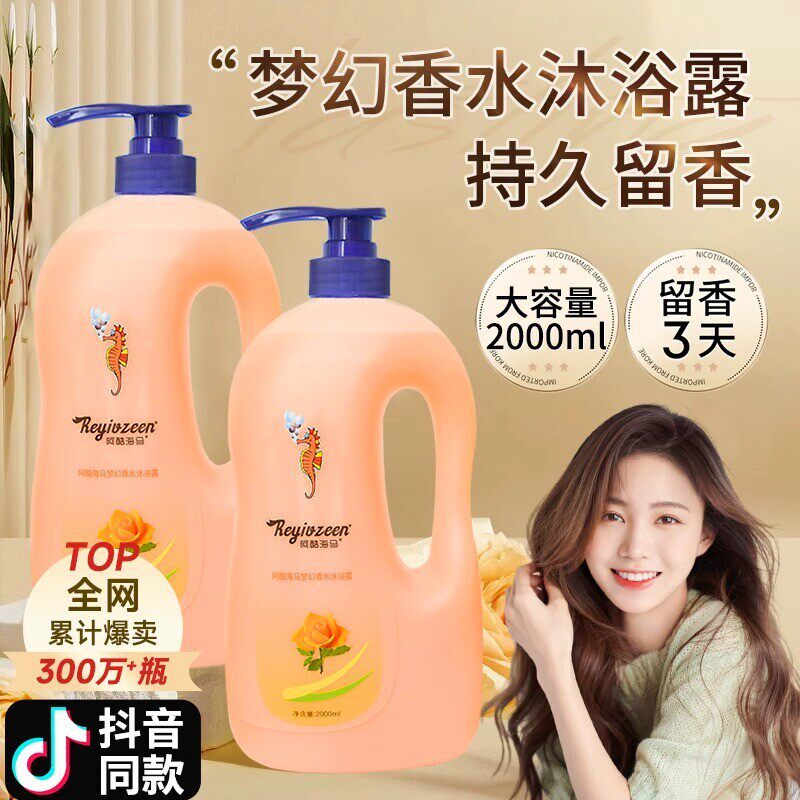 海马香水沐浴露持久留香72小时秋冬滋润方旗舰店正品品牌