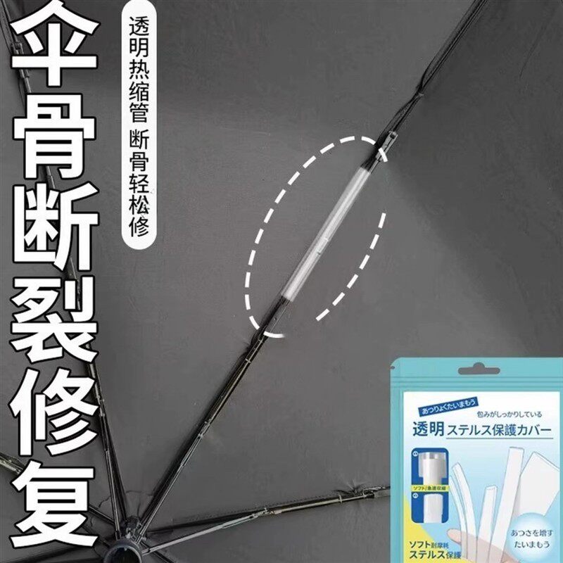 伞骨断裂修覆维修伞架伞撑透明热缩配件多功能修理雨伞固定神器
