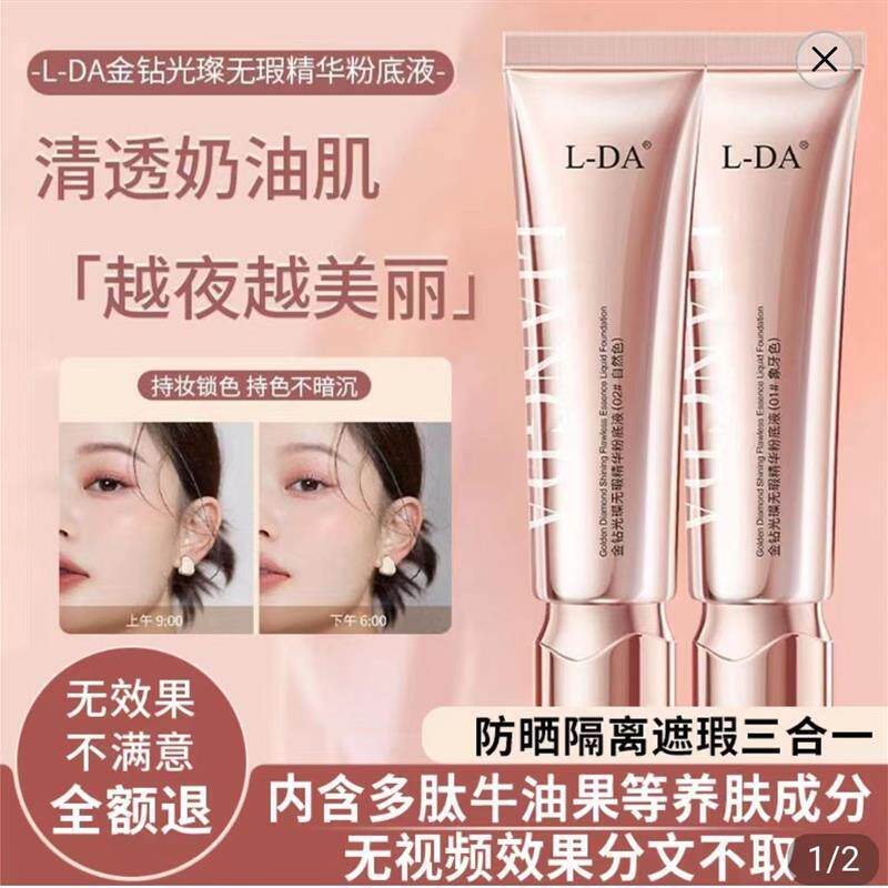 聚力通Lda金钻光璨无瑕精华粉底液强力遮瑕持妆不卡粉养肤隔离霜