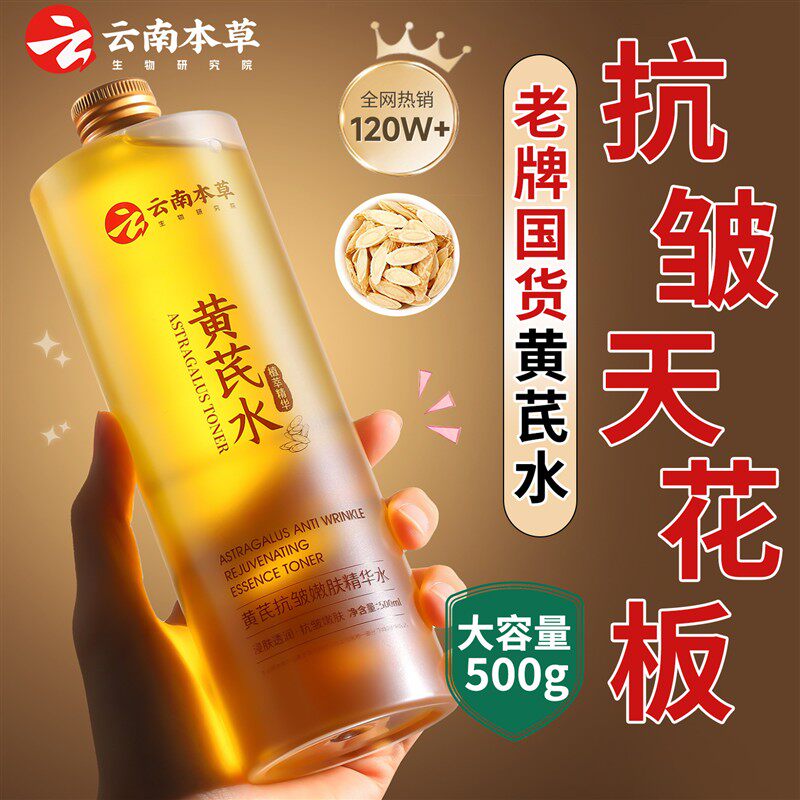 胖东来黄芪精华水液去黄提亮肤色紧致抗皱抗衰老补水保湿爽肤水