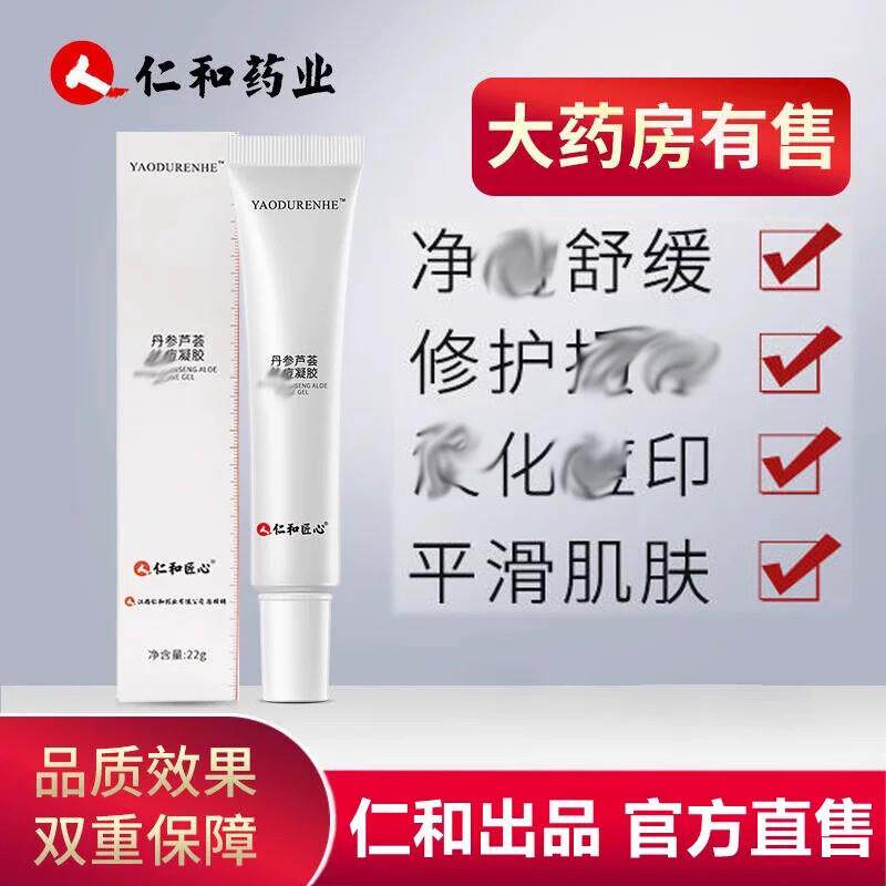 仁和匠心丹参芦荟凝胶祛痘膏修护痘坑淡化痘印修复粉刺闭口男女