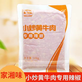 家湘味小炒黄牛肉专用辣椒500gx20袋饭店排挡家用料理包湘菜炒肉