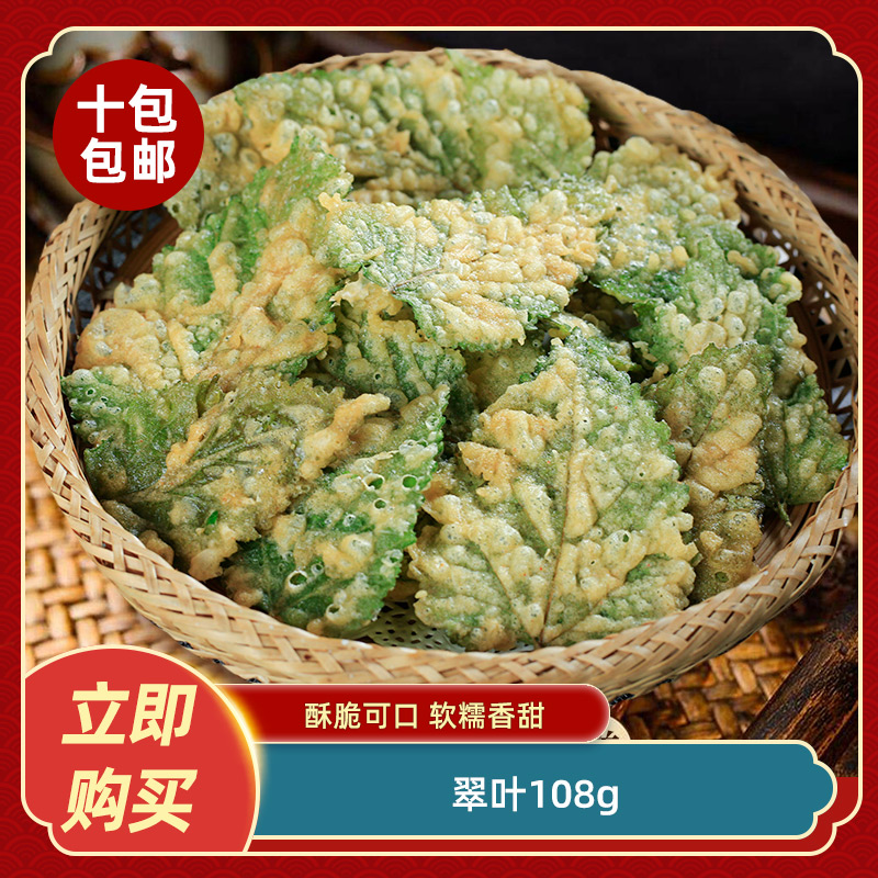 翠叶108g新鲜桑叶裹粉翠叶油炸美食小吃酒店特色菜半成品