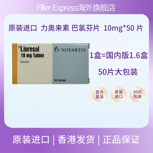 进口力奥来素巴氯芬片10mg 原装 50片