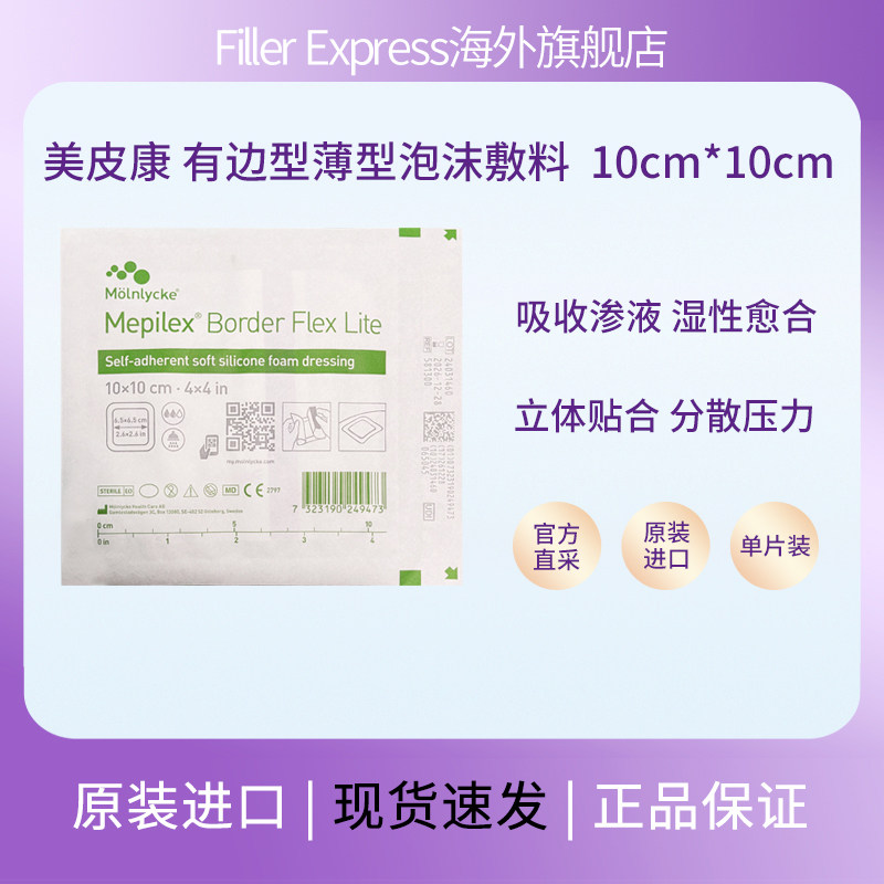 瑞典进口美皮康有边薄型581500 无菌泡沫敷料褥疮敷创口贴15*15cm