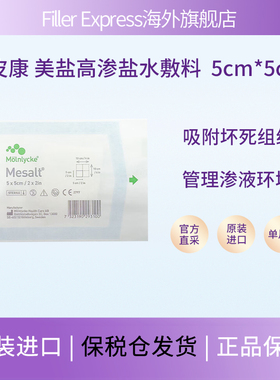美皮康mesalt美盐高渗盐水伤口敷料清创去腐吸收渗液 2*100cm
