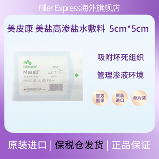 美皮康mesalt美盐高渗盐水伤口敷料清创去腐吸收渗液 2*100cm