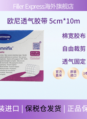 德国欧尼透气胶带Omnifix原装进口棉宽胶布粘性绷带5cm*10m