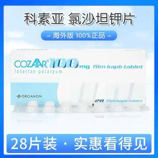 【50mg现货】COZAAR科素亚氯沙坦钾片28片装大包装