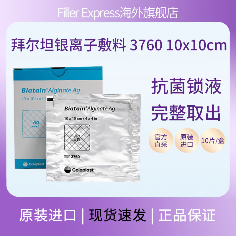 康乐拜尔坦保磷酸锆钠银离子藻酸盐敷料3760烧烫伤褥疮压疮足溃疡