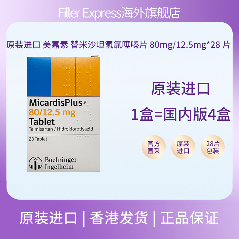 原装进口美嘉素替米沙坦氢氯噻嗪片80mg/12.5mg*28片