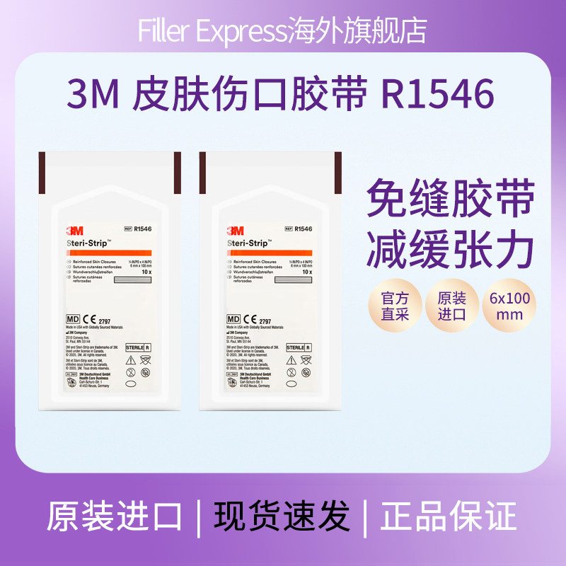 3M皮肤伤口胶带R1542减张贴伤口贴医用皮肤缝合术后无菌R1547