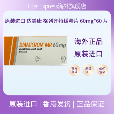 原装进口达美康格列齐特缓释片60mg*60片大包装