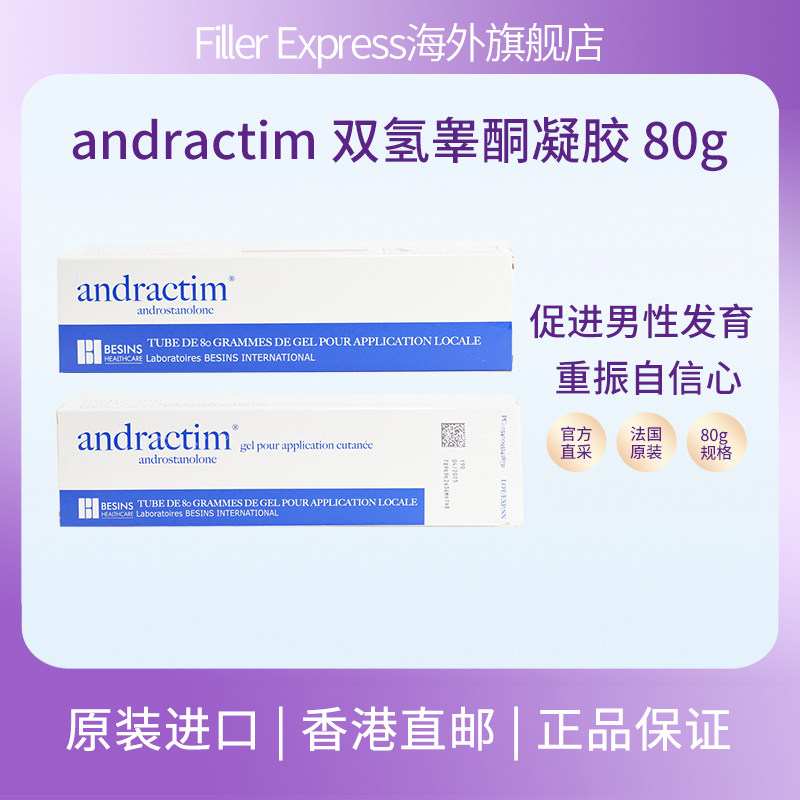 法国andractim十一酸双氢睾丸酮凝胶软膏丁丁发育不良短小