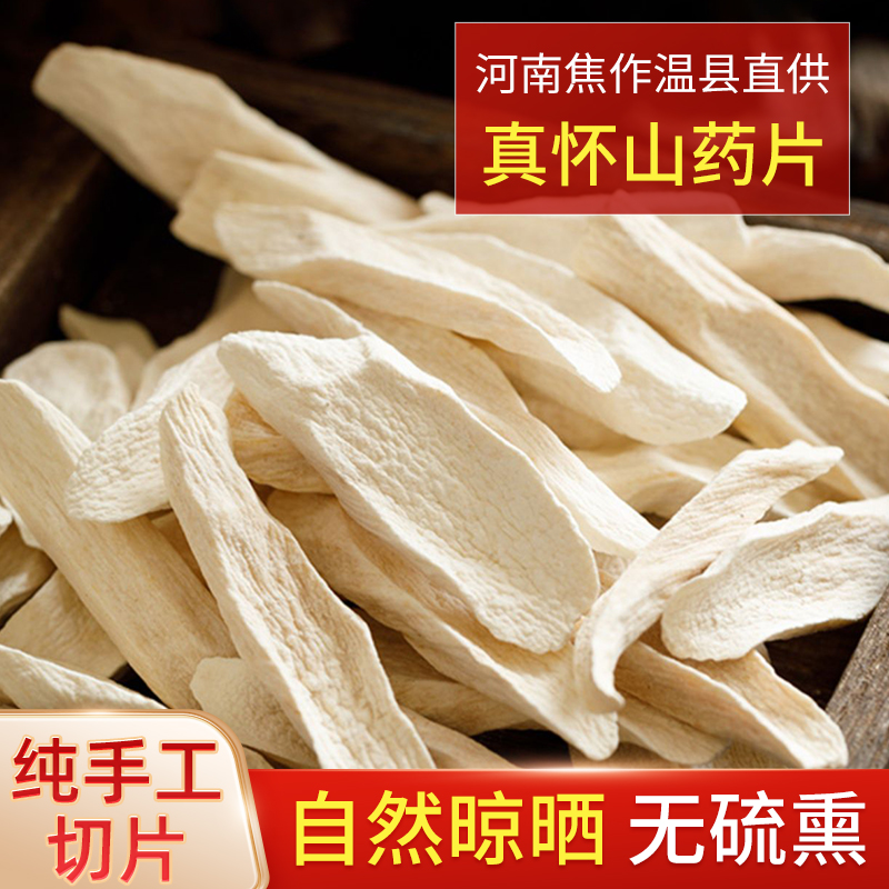 正宗河南焦作温县铁棍山药片干片垆土淮山药干中药材怀山药片干货