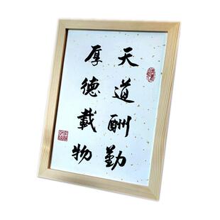 天道酬勤书法摆件桌面座右铭手写毛笔字相框谨言慎行字画摆台