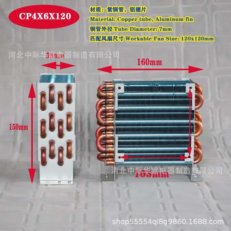 CP4x6x120微型迷你冷凝器风冷铜管翅片式散热器蒸发器带120单风扇