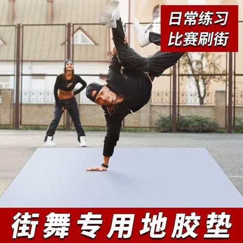 跳街舞户外刷街地板革bboy练舞垫子地垫breaking舞蹈地胶专用加厚