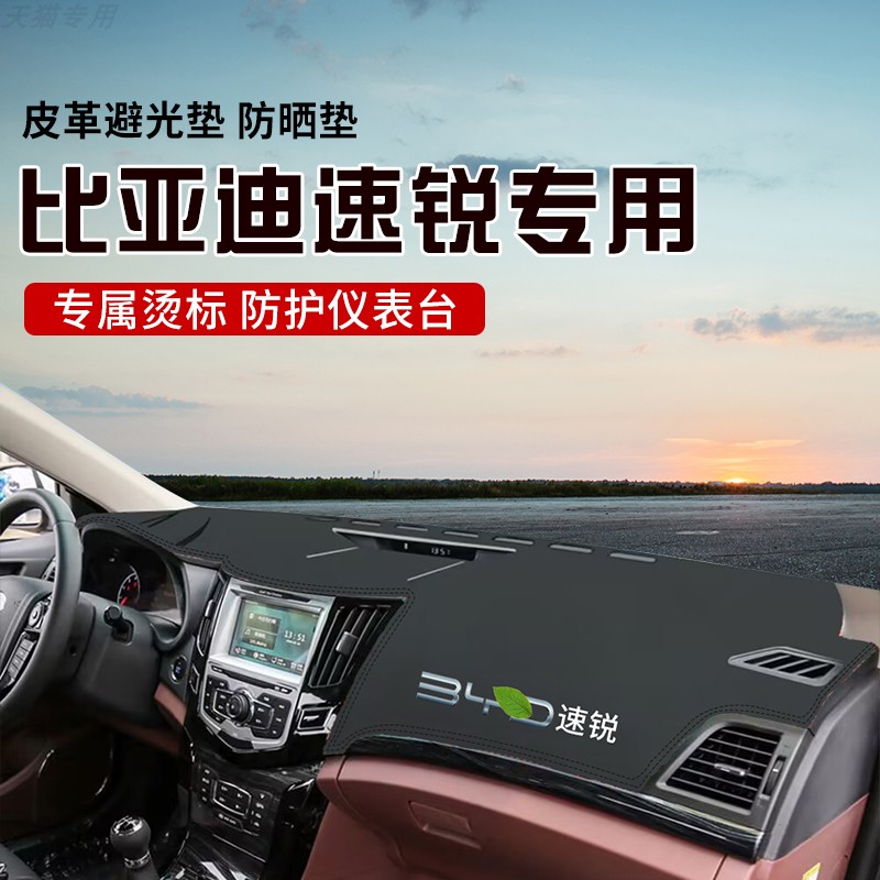 适用于比亚迪速锐中控台防晒避光垫仪表台隔热遮光垫内装饰防滑垫