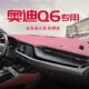 适用于奥迪Q6中控台防晒避光垫仪表台隔热遮光垫内装 饰汽车防滑