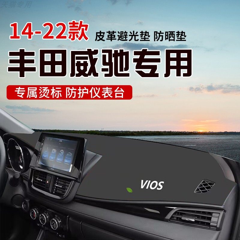适用于14-22款丰田威驰中控台防晒避光垫仪表台隔热遮光垫内装饰