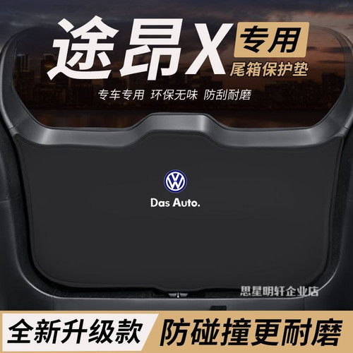 适用大众途昂X改装内饰后备箱防护垫尾箱防踢尾门防撞防刮保护垫