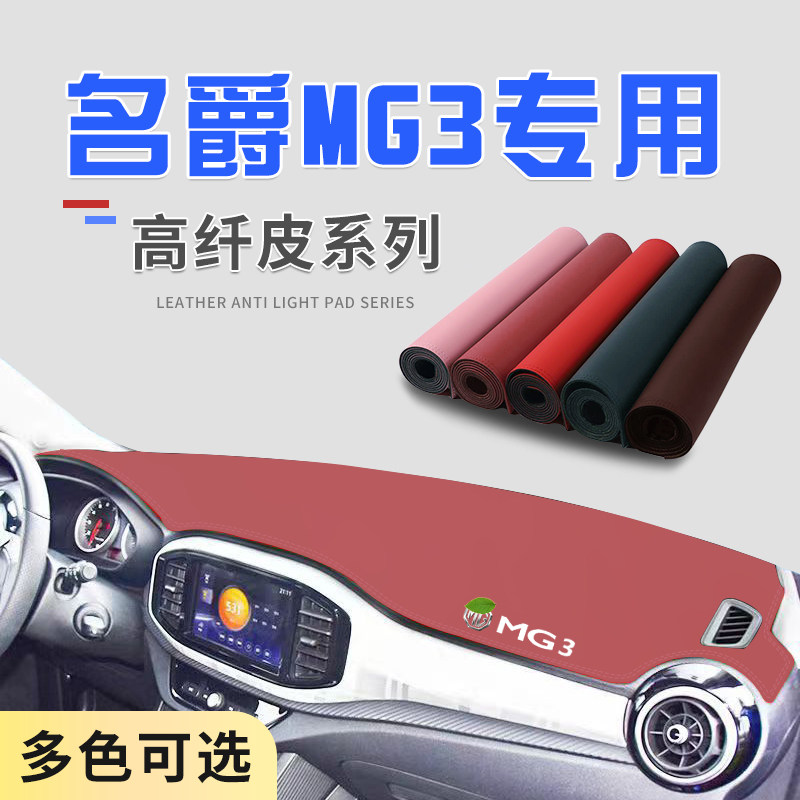 17-20款名爵3超纤皮防滑避光垫