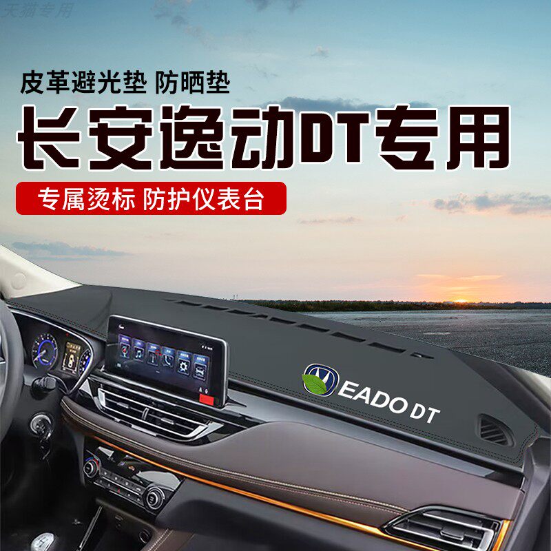 适用于长安逸动DT中控台防晒避光垫仪表台隔热遮光垫内装饰防滑垫