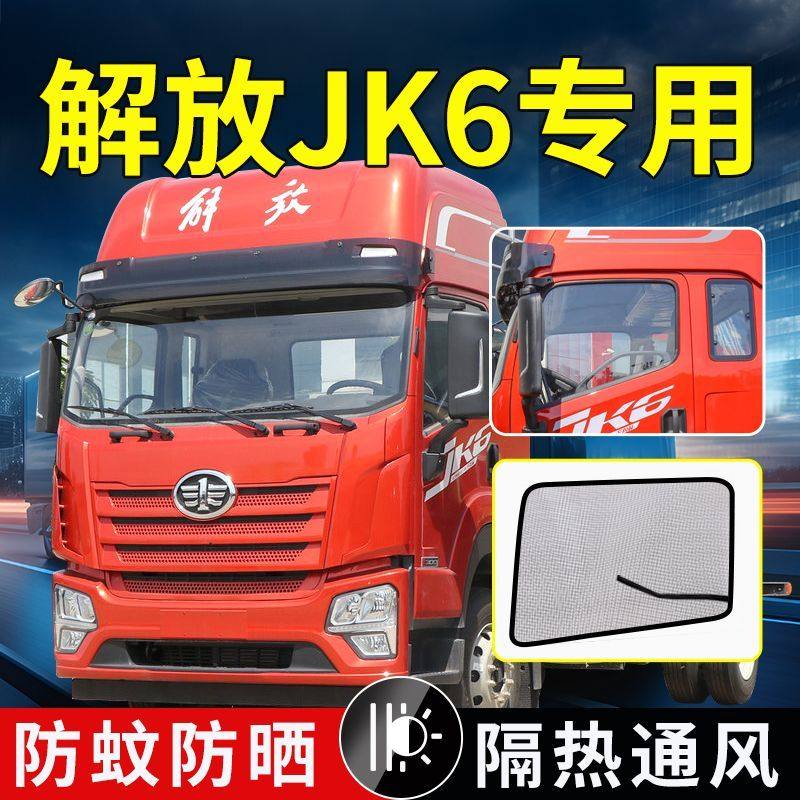 解放JK6经典3/5/7系1速豹F330货车强磁纱网霸铃/金铃虎VR防蚊纱窗