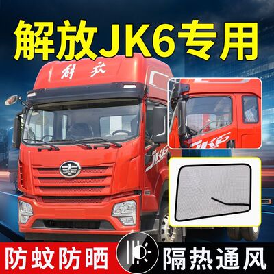 解放JK6经典3/5/7系1速豹F330货车强磁纱网霸铃/金铃虎VR防蚊纱窗