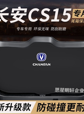 适用长安CS15改装内饰件后备箱防护垫尾箱防踢尾门防撞防刮保护垫