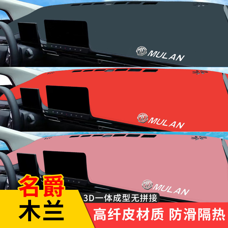 专用名爵木兰仪表台避光垫