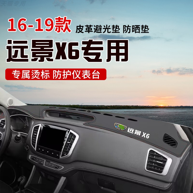 适用于16-19款远景X6中控台防晒避光垫仪表台隔热遮光垫内装饰垫