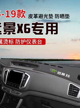 适用于16-19款远景X6中控台防晒避光垫仪表台隔热遮光垫内装饰垫