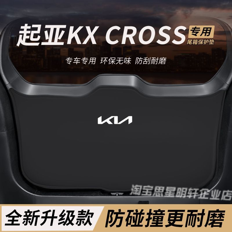适用起亚KX CROSS改装配后备箱防护垫尾箱防踢尾门防撞防刮保护垫