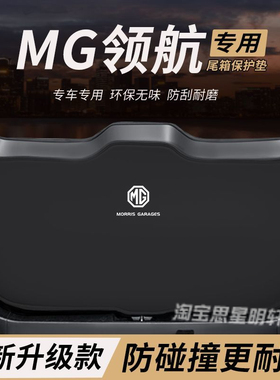 适用名爵MG领航改装内饰后备箱防护垫尾箱防踢尾门防撞防刮保护垫