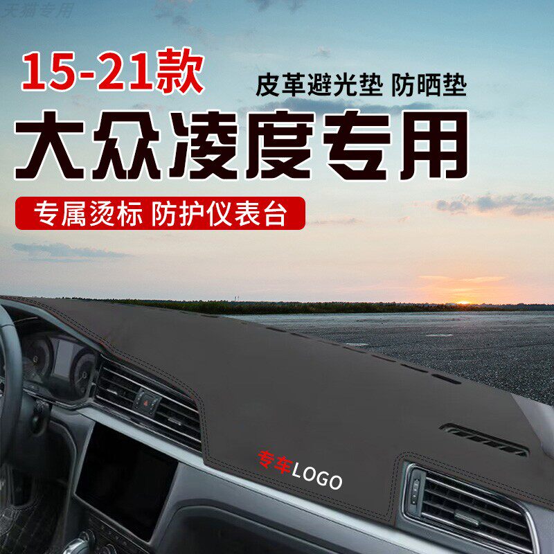 适用于15-21款凌度中控台防晒避光垫仪表台隔热遮光垫内装饰防滑