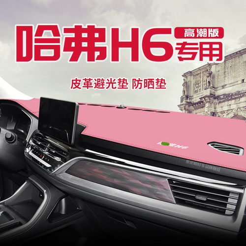 适用于哈弗H6国潮版中控台防晒避光垫仪表台隔热遮光垫内装饰汽车