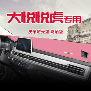 饰防滑垫 适用于大运悦虎专用中控台晒避光垫仪台隔热遮光垫内装