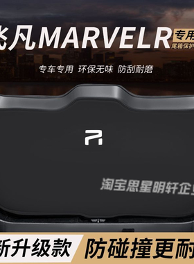 适用飞凡MARVELR改装内饰件后备箱防护垫尾防踢尾门防撞防刮保护
