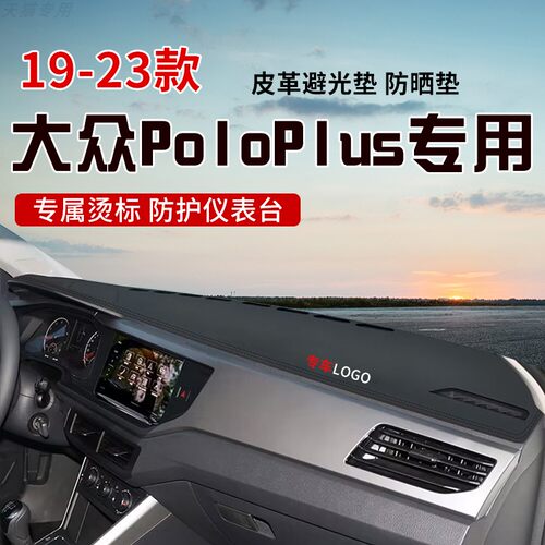 适用于19-23款大众POLOPLUS中控台防晒避光垫仪表台隔热遮光垫