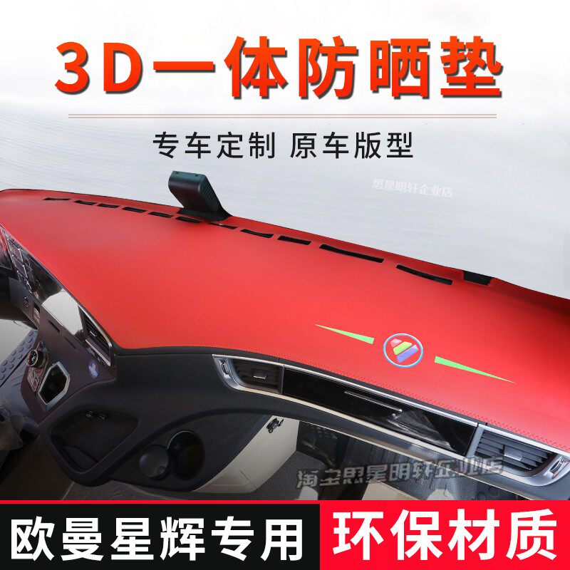 专用欧曼银河/星辉/晓黑/星翼中控台避光垫仪表工作台防晒遮阳垫