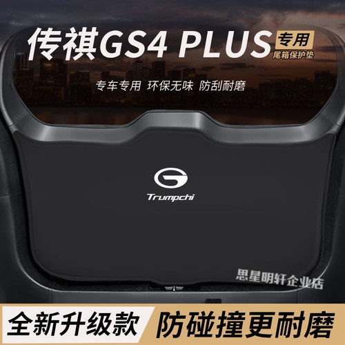 适用传祺GS4改装内饰后备箱防护垫PLUS尾箱防踢尾门防撞防刮保护