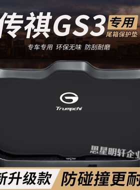 适用传祺GS3装后备箱防护垫POWER尾箱防踢老款尾门防撞防刮保护22